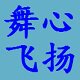 舞心飞扬舞蹈服饰商城
