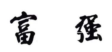 富强塑业