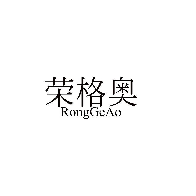 荣格奥旗舰店
