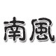 N南风生活馆F