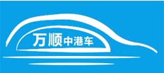 深圳万顺中港租车专营店