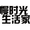 慢时光生活家