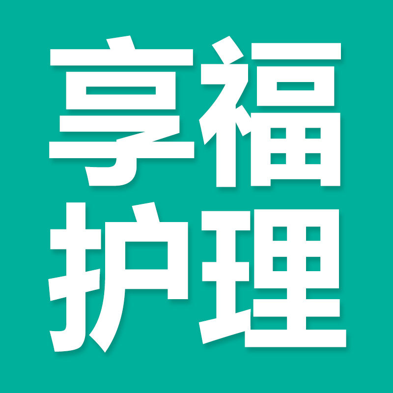享福护理