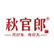 秋官郎旗舰店