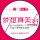 梦想真美好