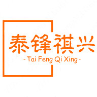 泰锋祺兴