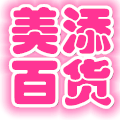 美添百货