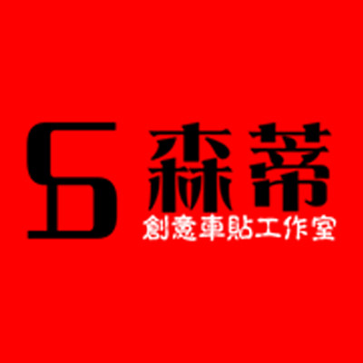 森蒂优品 店铺LOGO