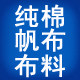 美通果品帆布棉白坯布