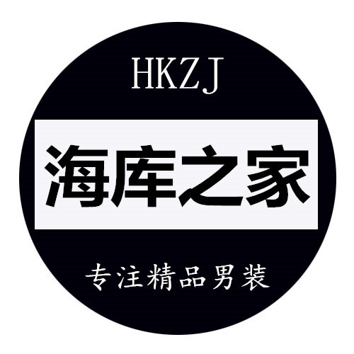 海库之家精品男装
