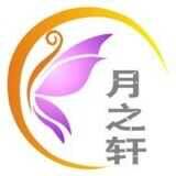 月之轩园艺
