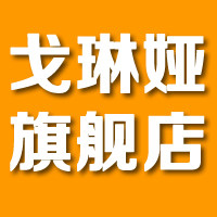 戈琳娅品牌店