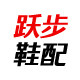 跃步鞋配