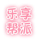 乐享帮派