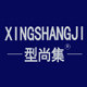 型尚集旗舰店