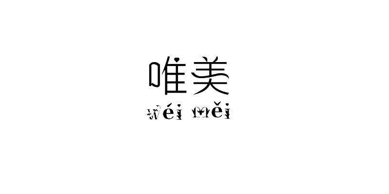 唯美服装展示架