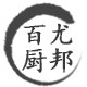 兴尤不锈钢制品