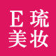 E琉美妆正品专柜