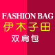 伊木子田 双肩包