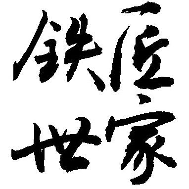 铁匠世家工厂店