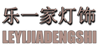乐一家灯饰
