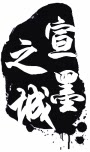雅宣堂笔墨纸砚