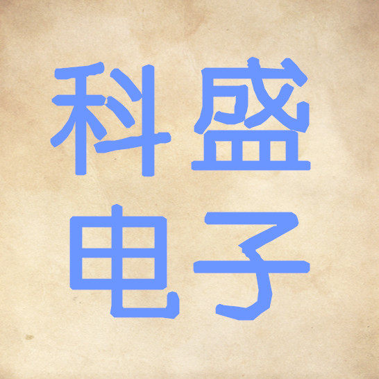 安徽省天长市科盛电子