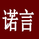 诺言家用纺织品厂