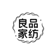 良品纺织家纺