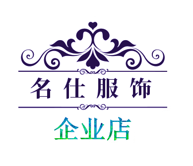 名仕服装企业店