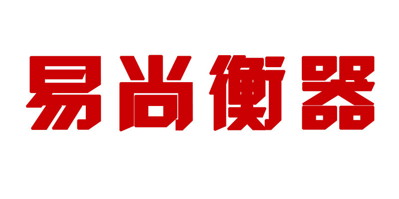 易尚衡器