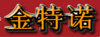 金特诺电子