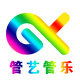 管艺管乐