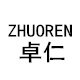 卓仁旗舰店