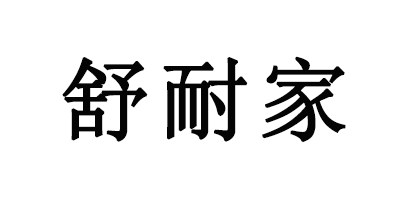 舒耐家无纺布用品销售 店铺LOGO