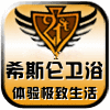 希斯仑卫浴