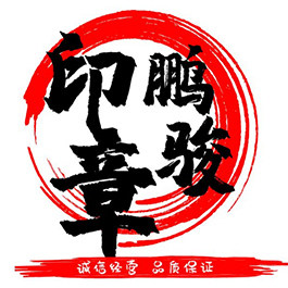鹏骏印章