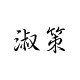 淑策旗舰店