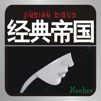 经典帝国