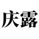 庆露旗舰店