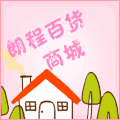 朗程百货商城