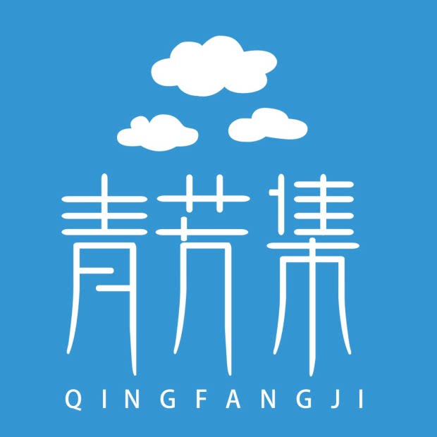 青芳集