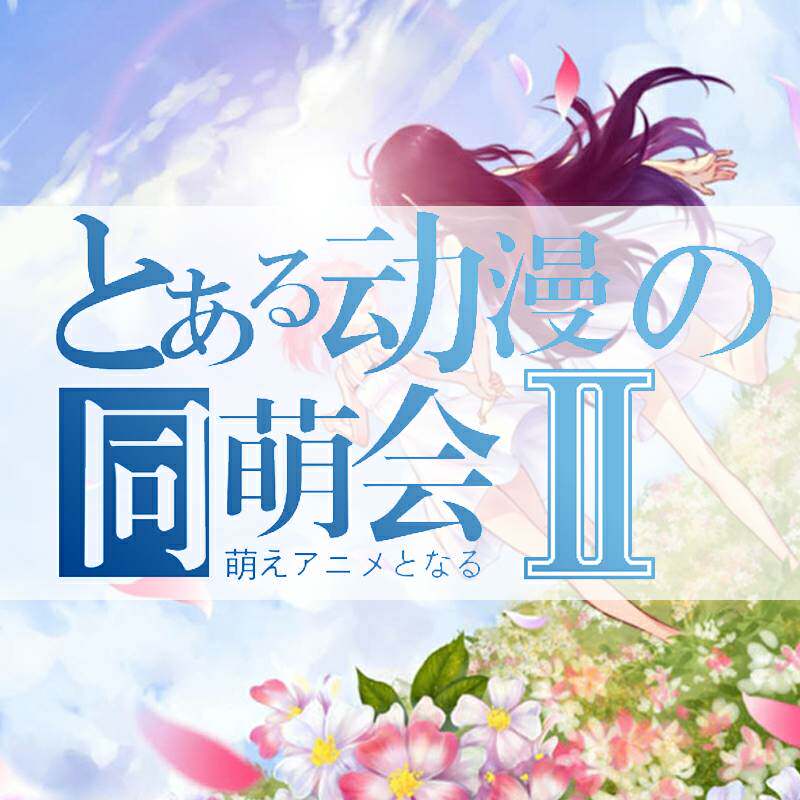 动漫同萌会