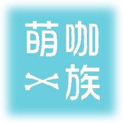 萌咖一族