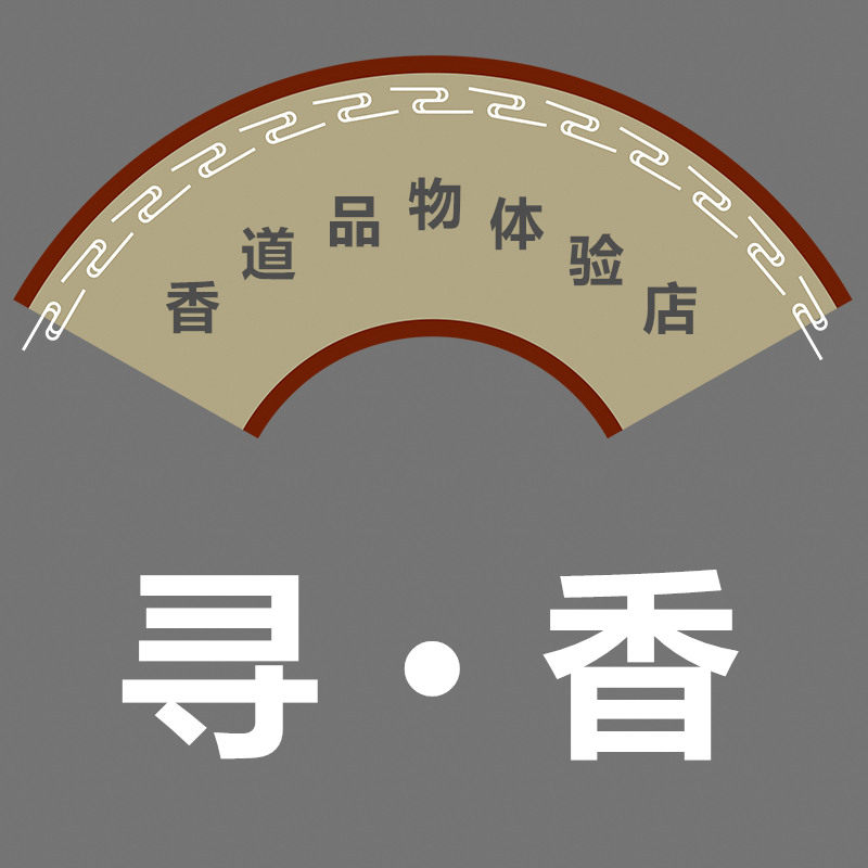 寻香` 香道品物体验店