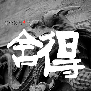舍得领悟质朴的生活美