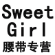 Sweet Girl配饰店 店铺LOGO