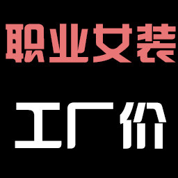 有爱潮服生活馆