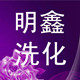 明鑫洗化