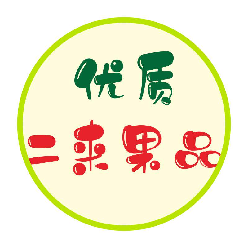 二来果品
